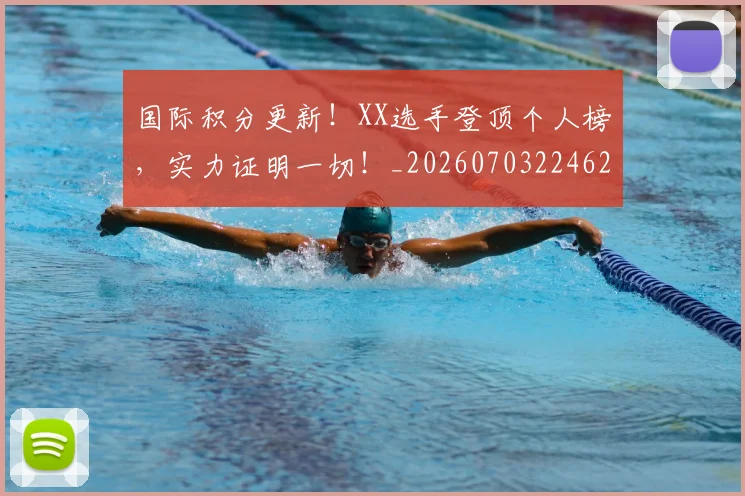 国际积分更新!XX选手登顶个人榜,实力证明一切!_20260703224624