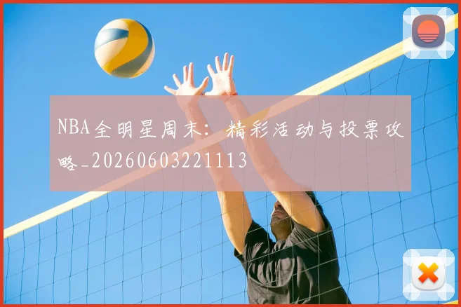 NBA全明星周末:精彩活动与投票攻略_20260603221113