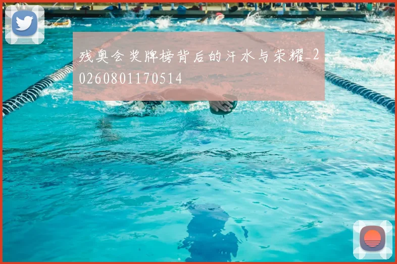 残奥会奖牌榜背后的汗水与荣耀_20260801170514