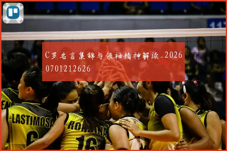 C罗名言集锦与领袖精神解读_20260701212626
