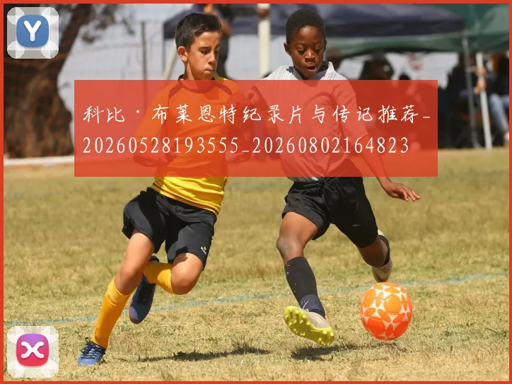 科比·布莱恩特纪录片与传记推荐_20260528193555_20260802164823