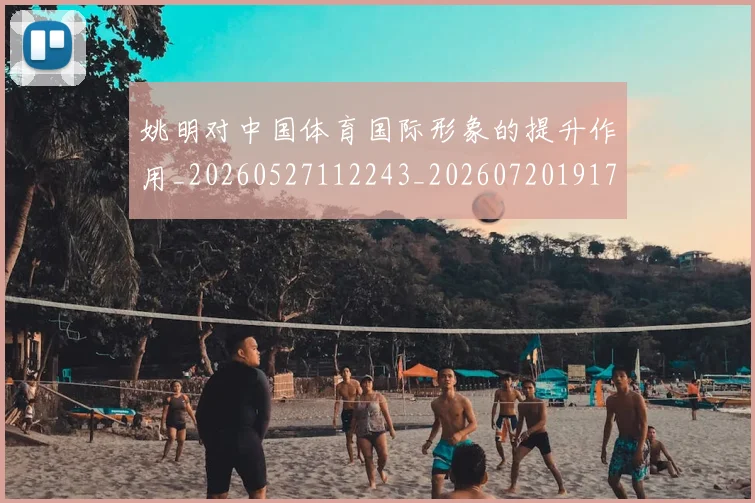 姚明对中国体育国际形象的提升作用_20260527112243_20260720191745