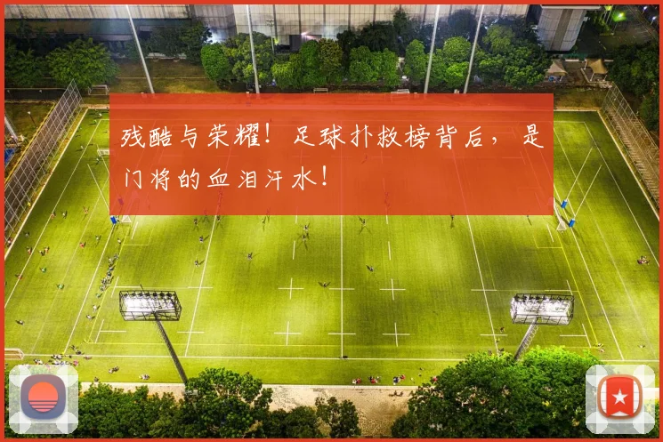 残酷与荣耀！足球扑救榜背后，是门将的血泪汗水！