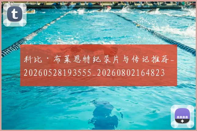 科比·布莱恩特纪录片与传记推荐_20260528193555_20260802164823