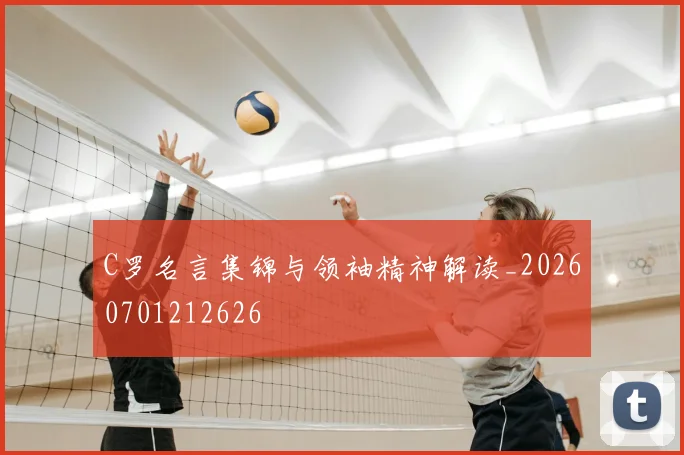 C罗名言集锦与领袖精神解读_20260701212626
