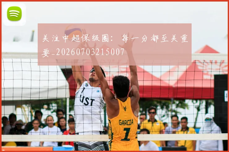 关注中超保级圈:每一分都至关重要_20260703215007