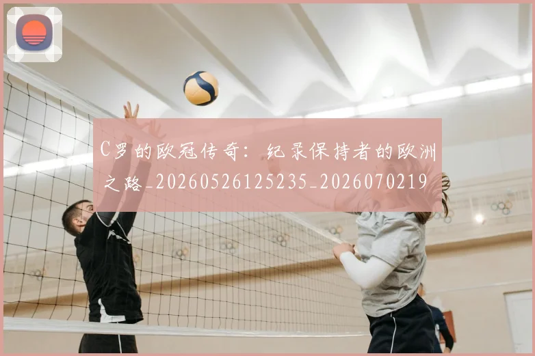 C罗的欧冠传奇:纪录保持者的欧洲之路_20260526125235_20260702194527