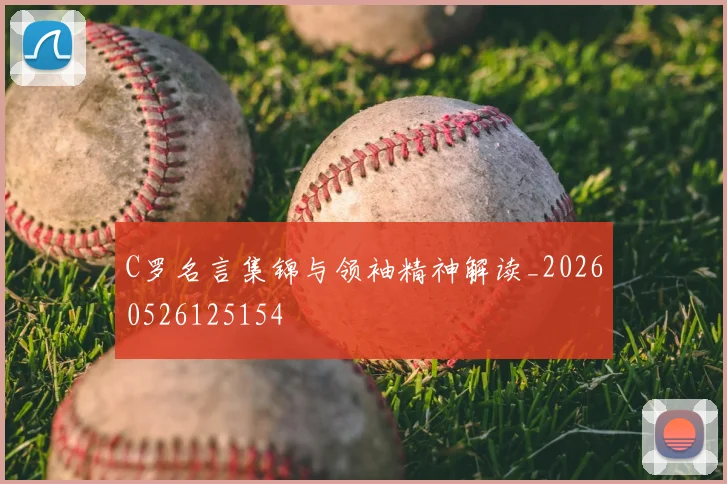 C罗名言集锦与领袖精神解读_20260526125154