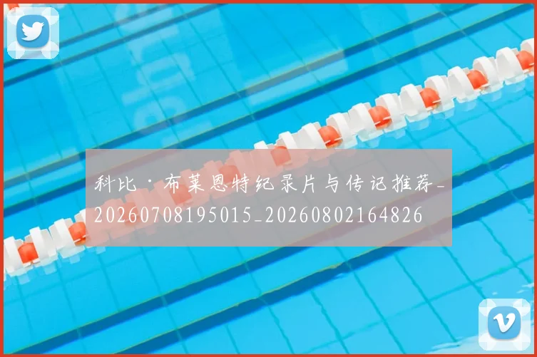 科比·布莱恩特纪录片与传记推荐_20260708195015_20260802164826