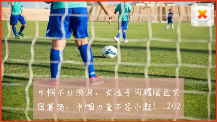 巾帼不让须眉，女选手闪耀暗区突围赛场，巾帼力量不容小觑！_20260707012249