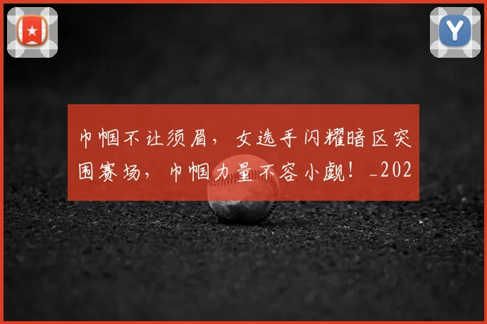 巾帼不让须眉，女选手闪耀暗区突围赛场，巾帼力量不容小觑！_20260707012249