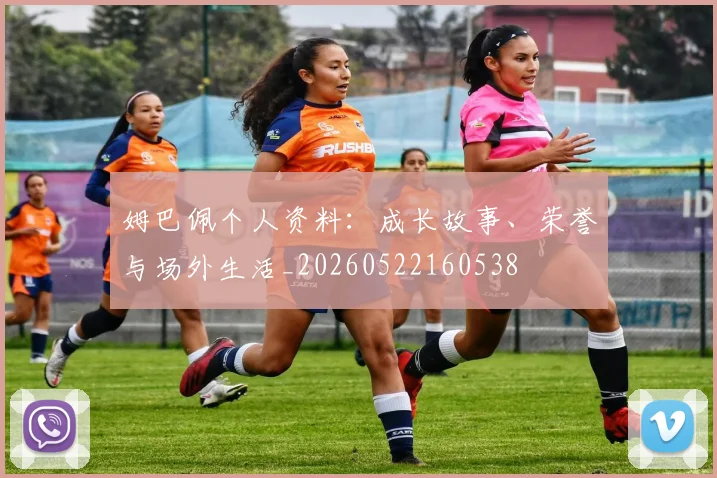 姆巴佩个人资料:成长故事、荣誉与场外生活_20260522160538