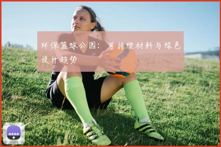 环保篮球公园：可持续材料与绿色设计趋势