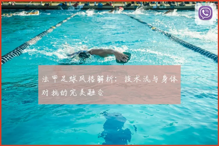 法甲足球风格解析:技术流与身体对抗的完美融合