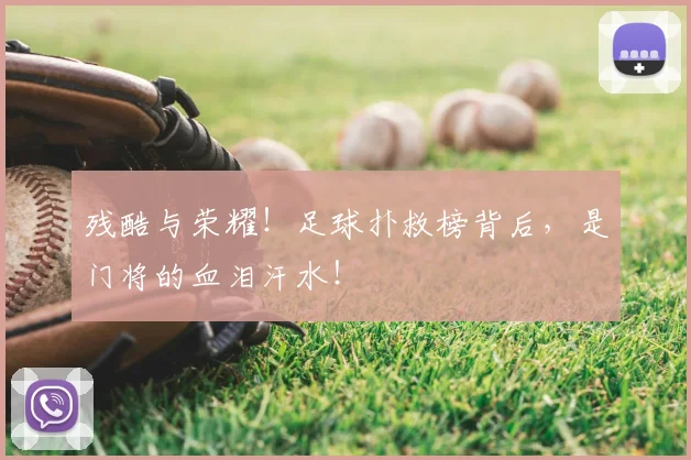残酷与荣耀！足球扑救榜背后，是门将的血泪汗水！